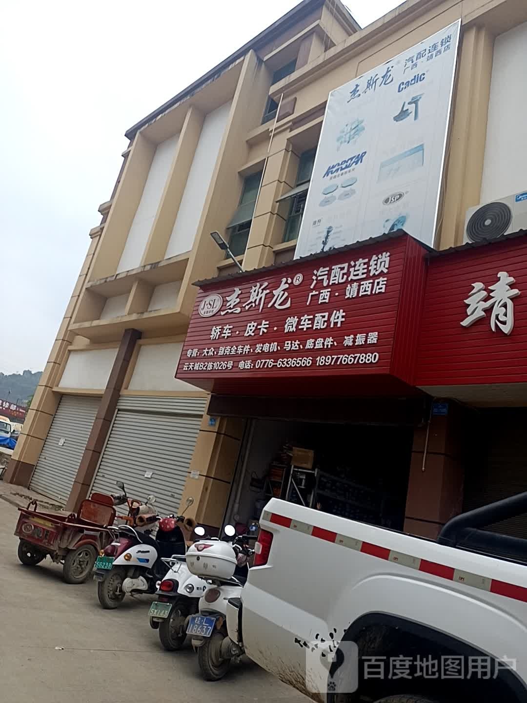 杰斯龙汽配连锁(广西靖西店)