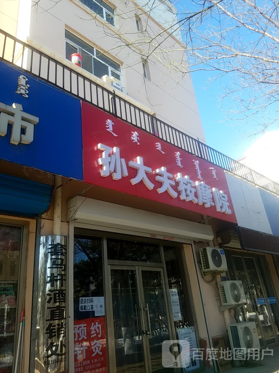 孙大夫按摩院(长安小区店)