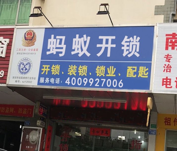 蚂蚁开锁(孛兰店)