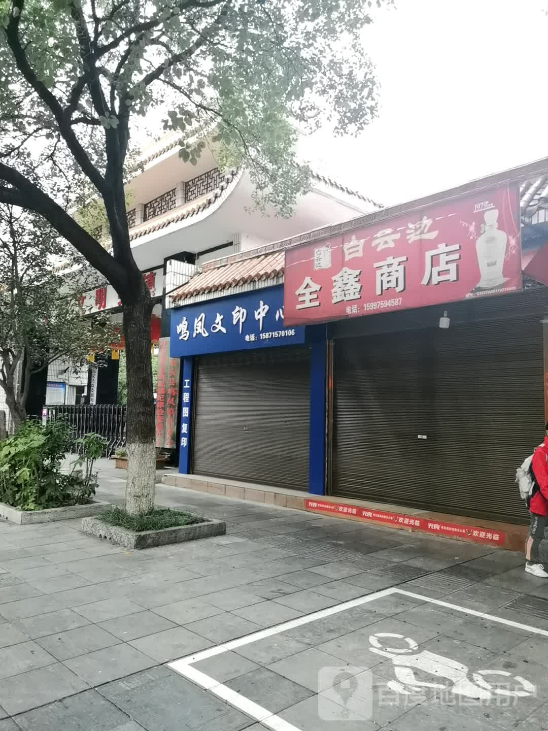 全鑫商店