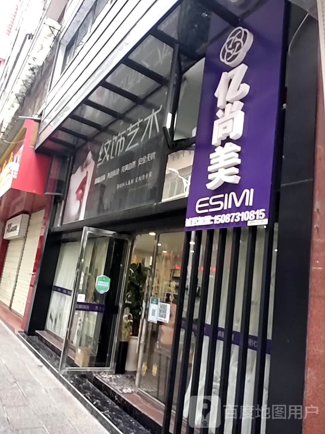 亿尚美纹饰艺术(个旧店)