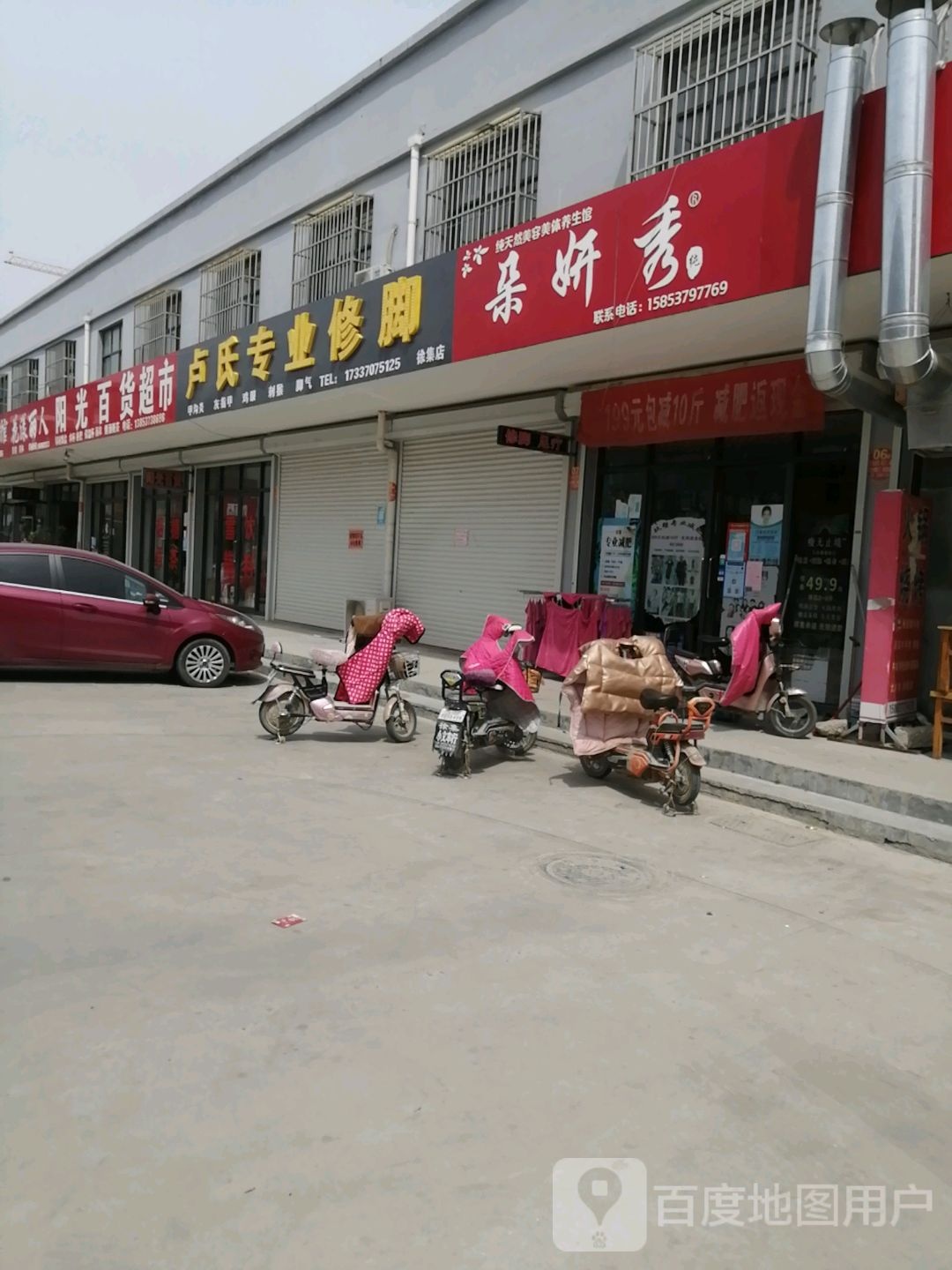 卢氏专业修脚(徐集店)