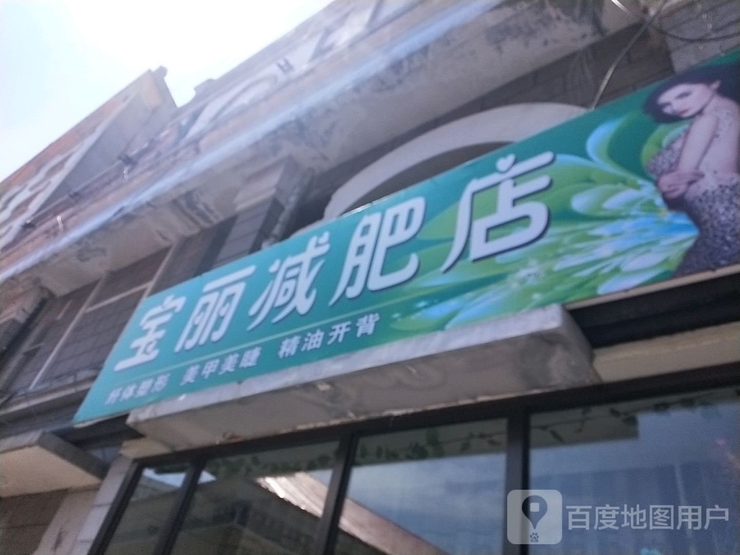 宝丽减肥店