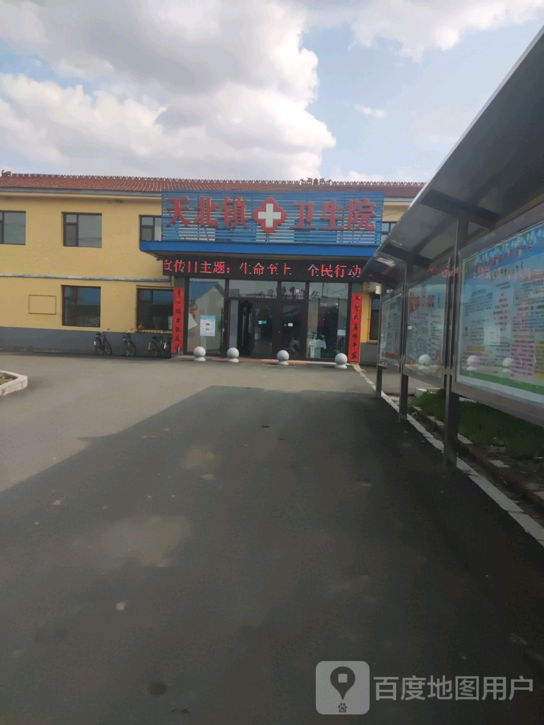 天北镇卫生院