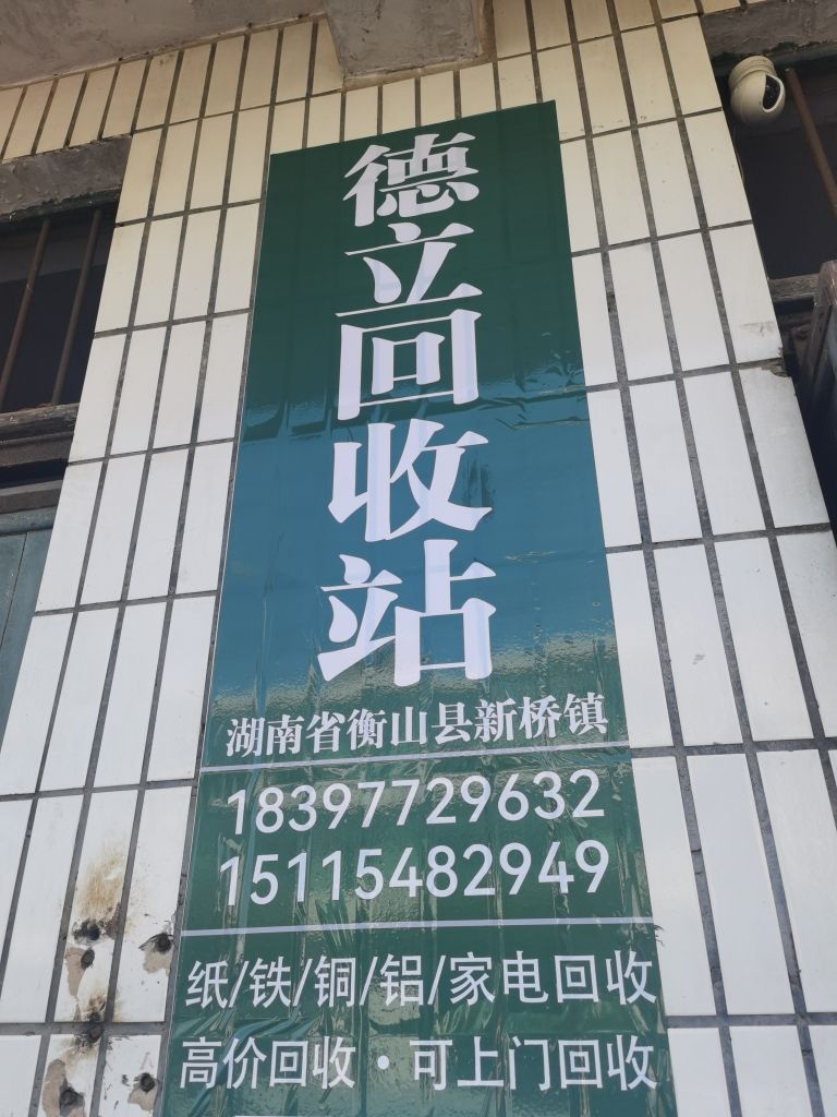 德立回收站
