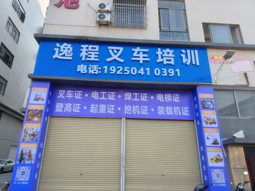 逸程叉车培训