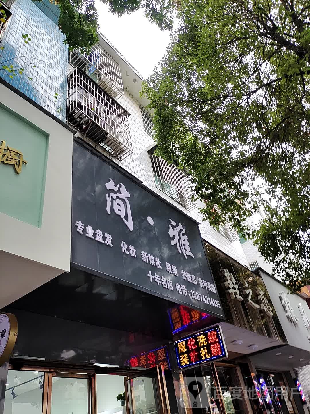 简雅化妆店