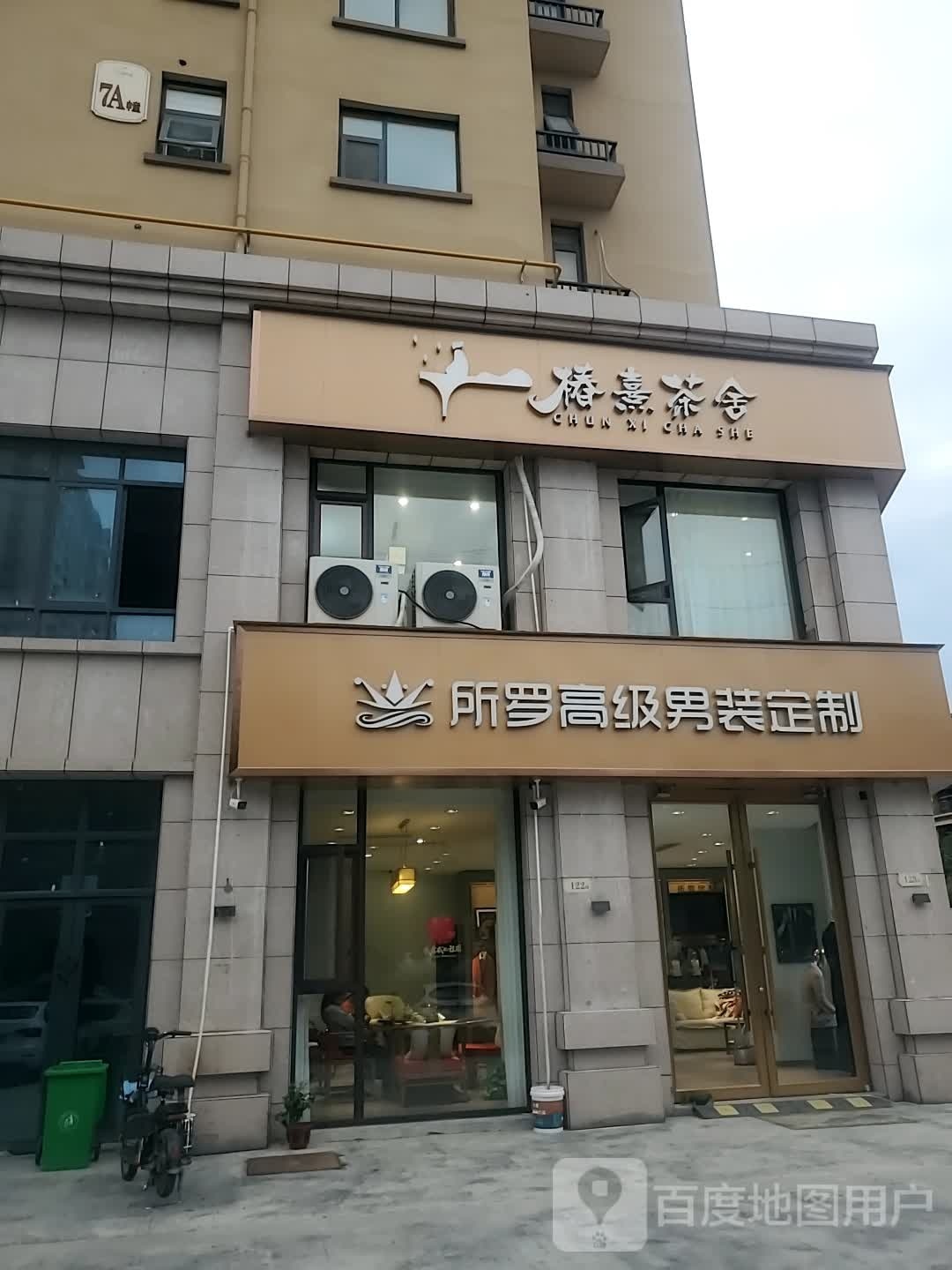 所罗高级男装定制(富民路店)