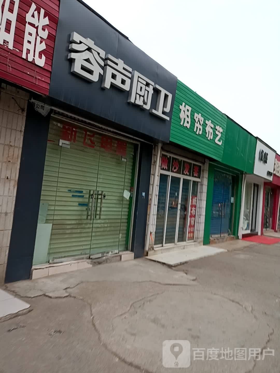 容声厨卫(东三街店)