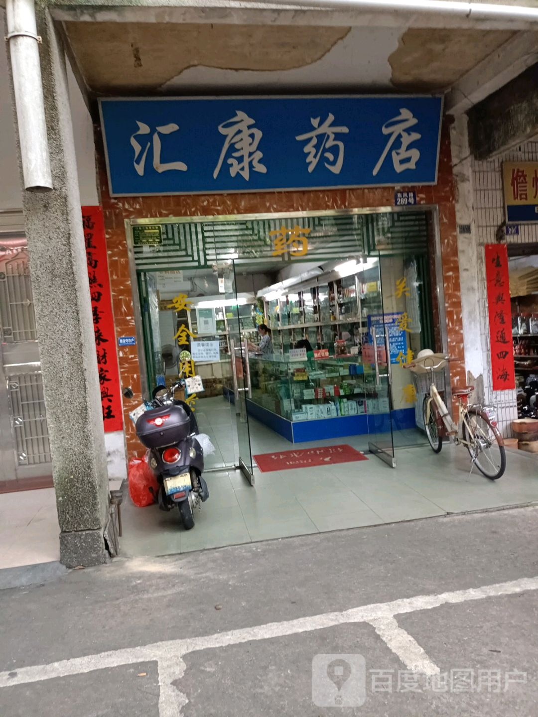 汇康药店(东风路店)