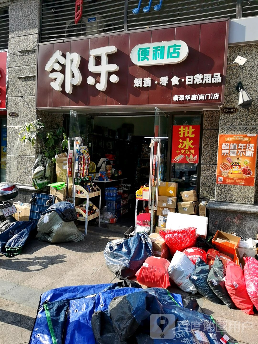 邻乐(翡翠华庭南门店)