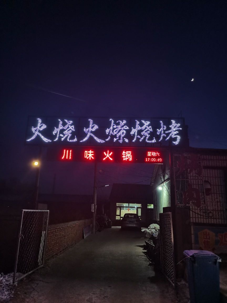 火烧火燎烧烤