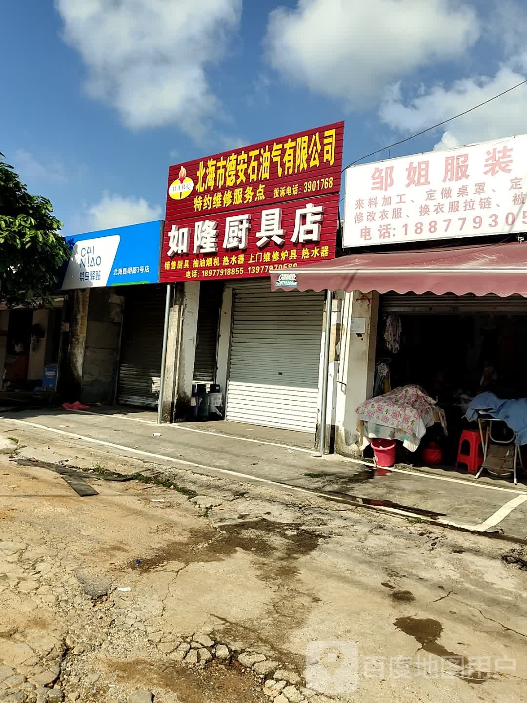 如隆厨具店