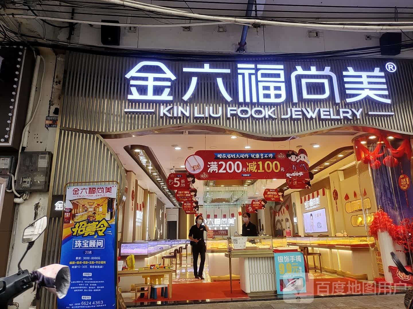 金六福尚美珠宝有限公司(新华北路店)