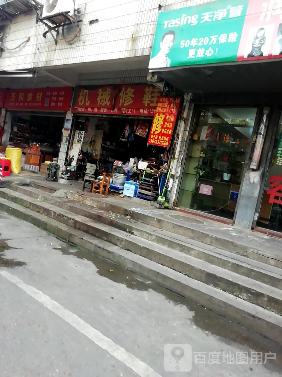 机械修鞋