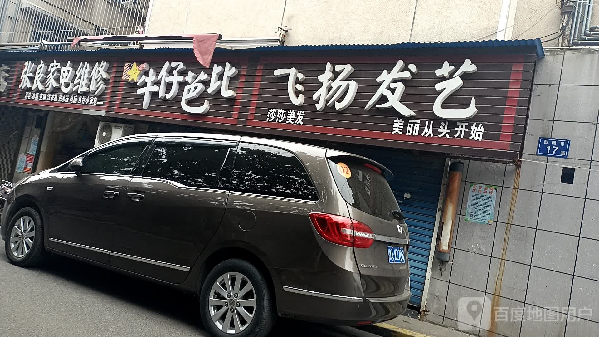 张良家店维修