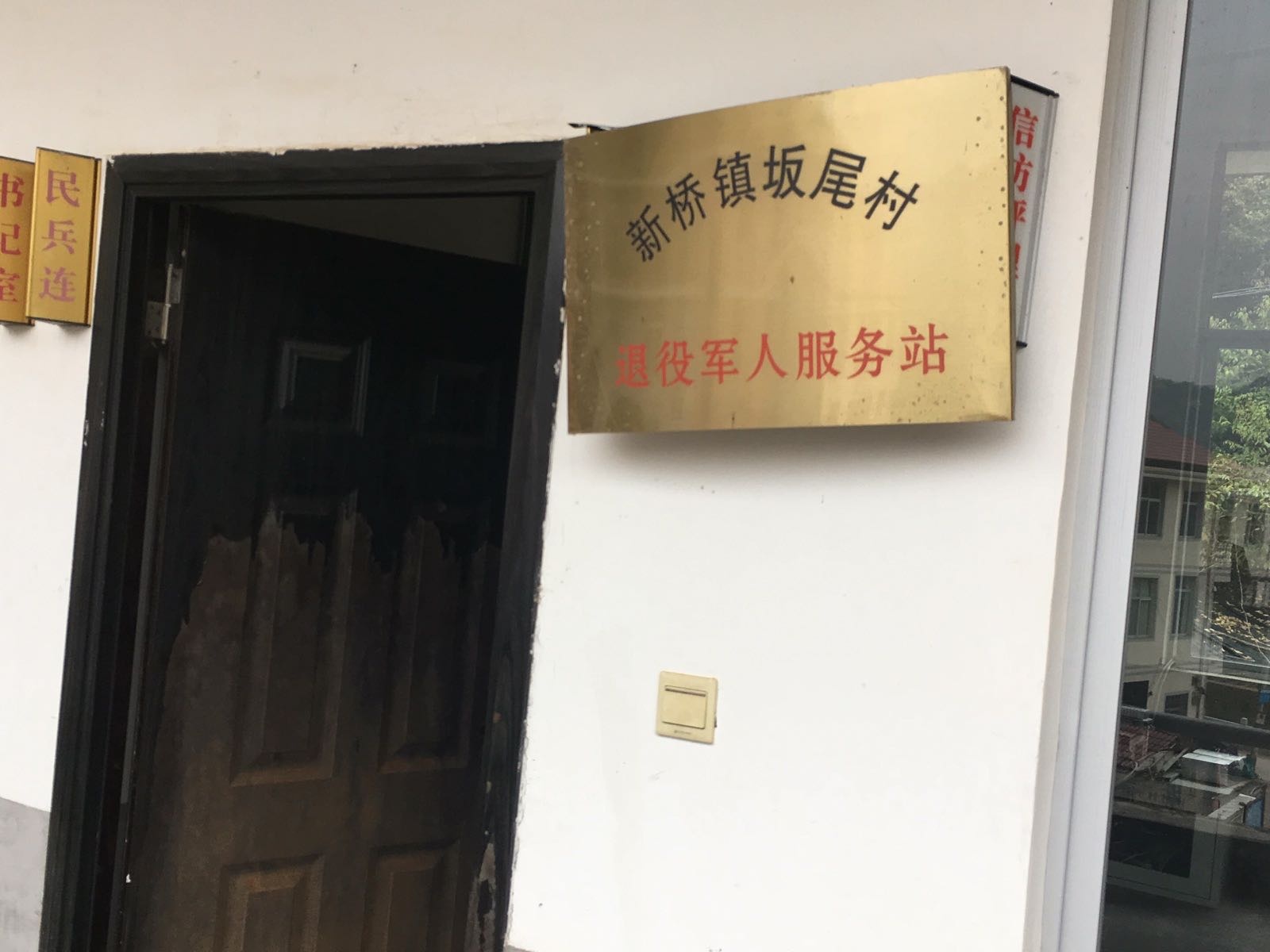 新桥镇坂尾村退役军人服务站