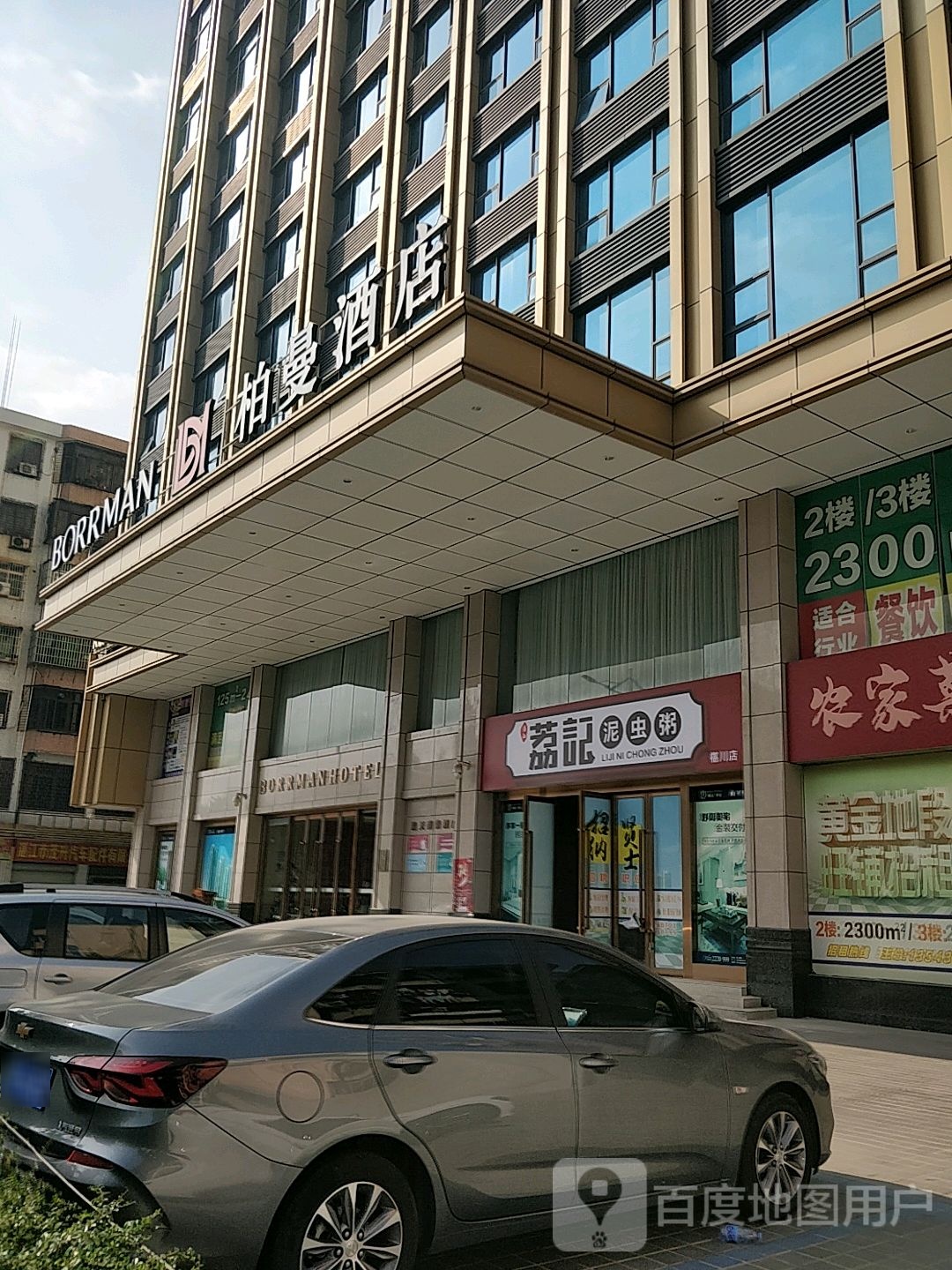 荔记泥虫粥(椹川店)