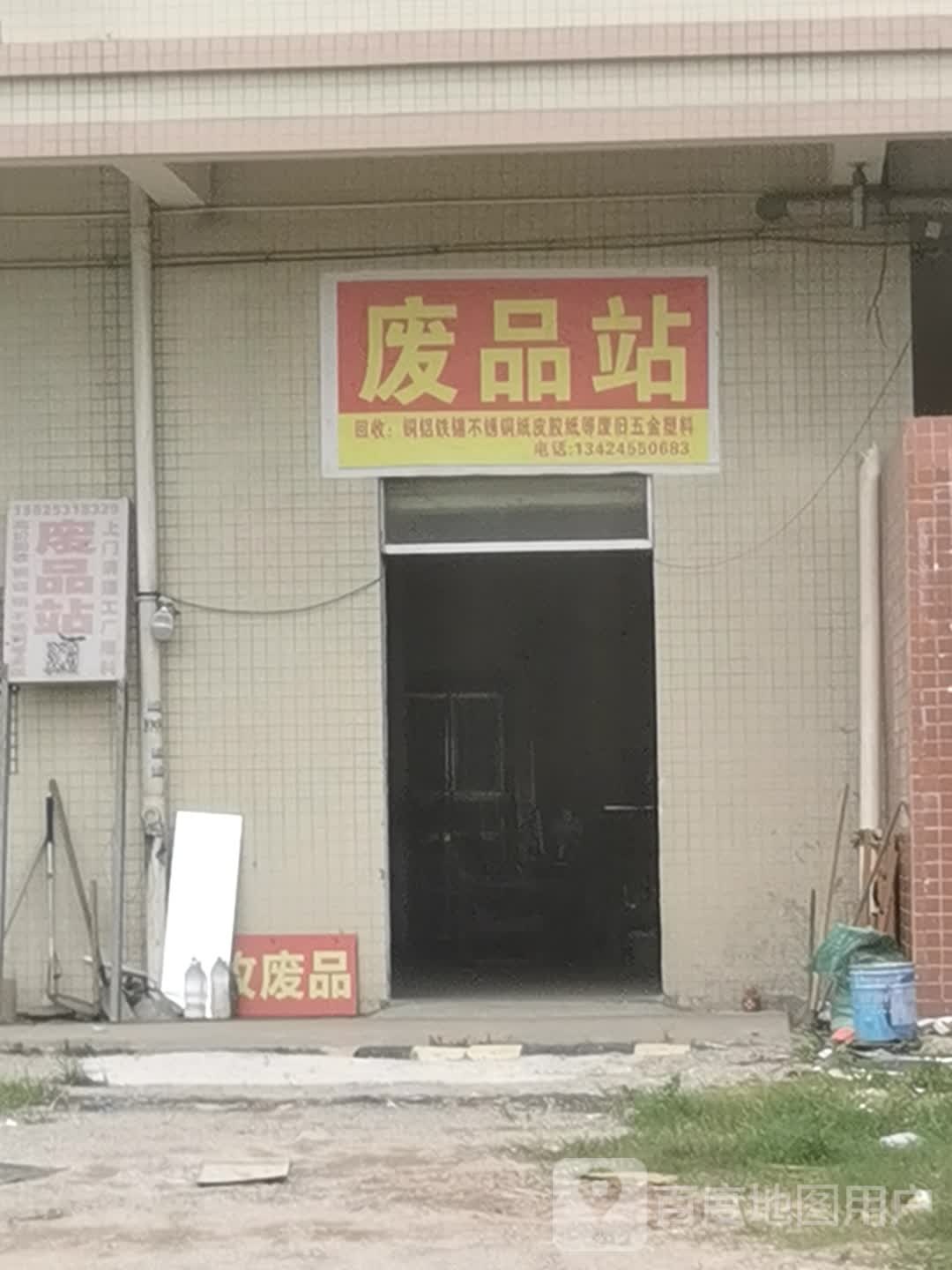 废品站