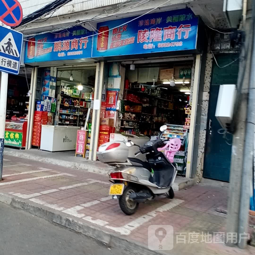 鹏源商行(新建路店)