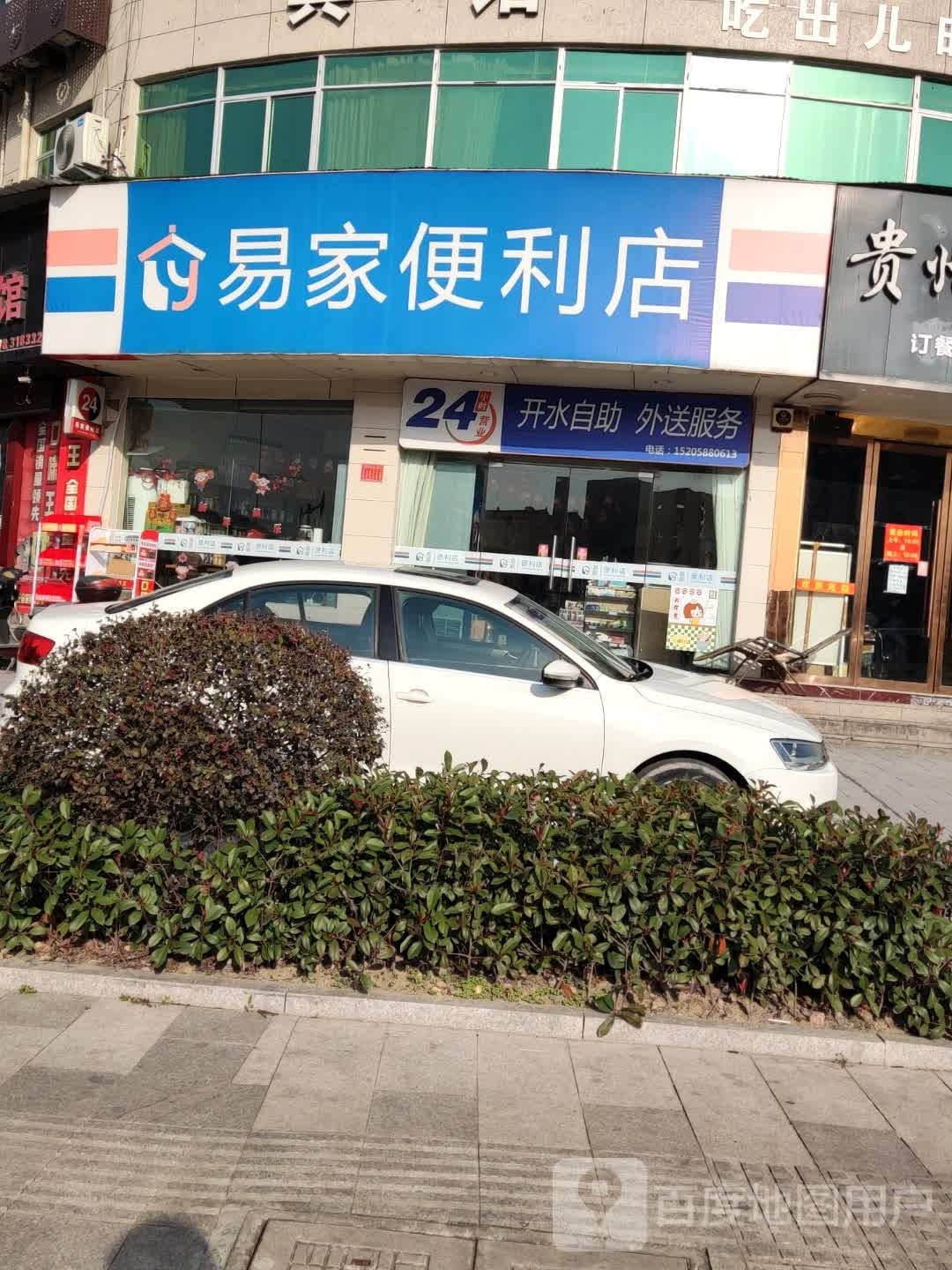 易家便利店