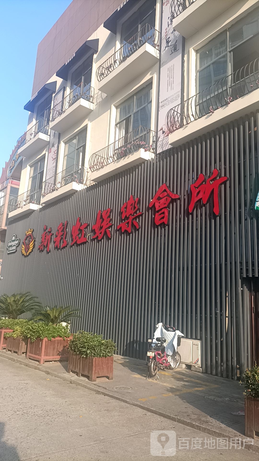 新彩虹娱乐会所