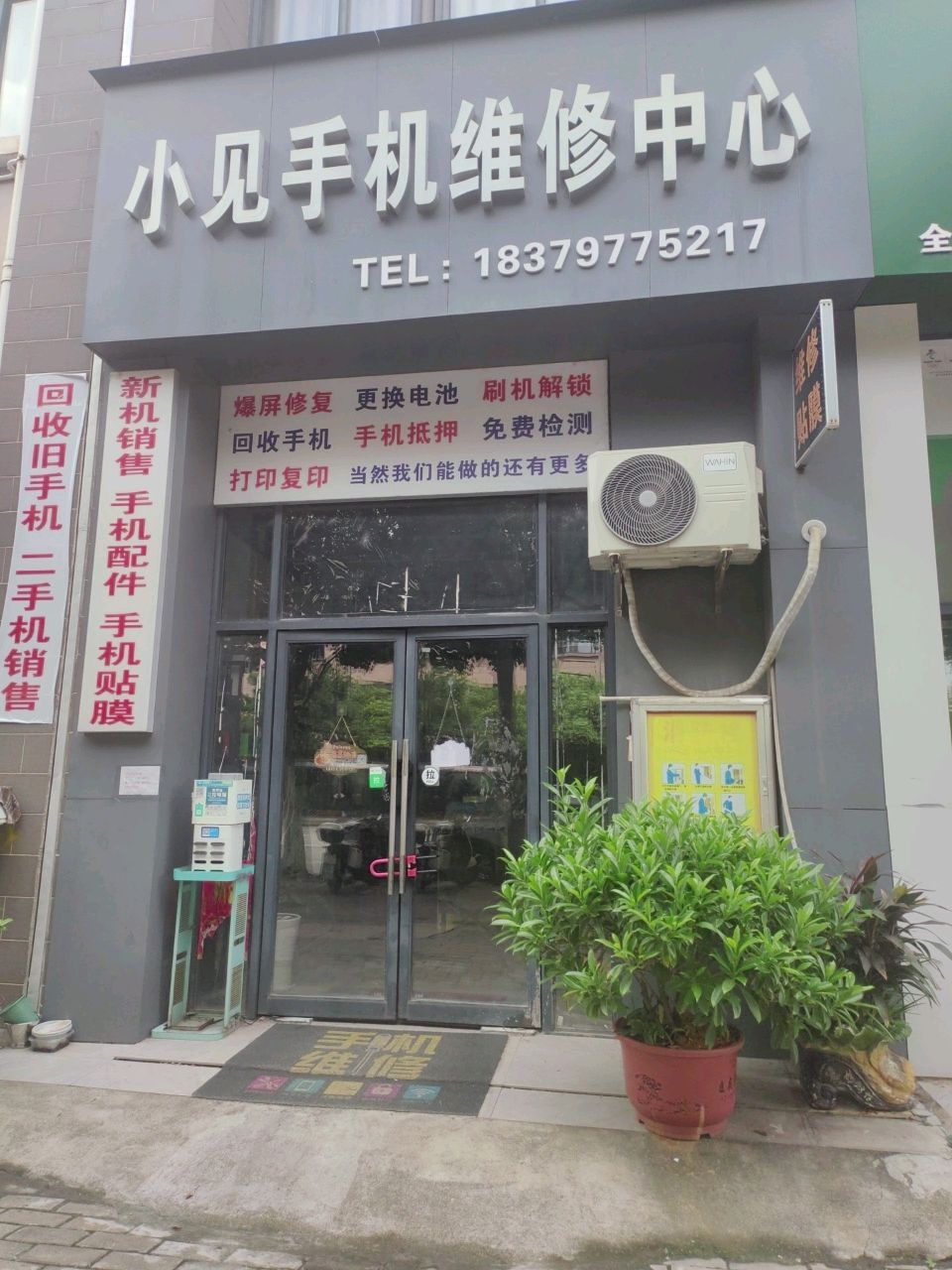 小见手机维修中心(黄金金龙小区店)