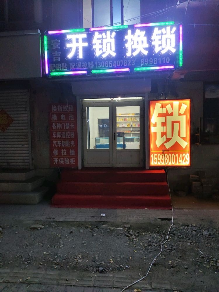 安吉开锁换锁