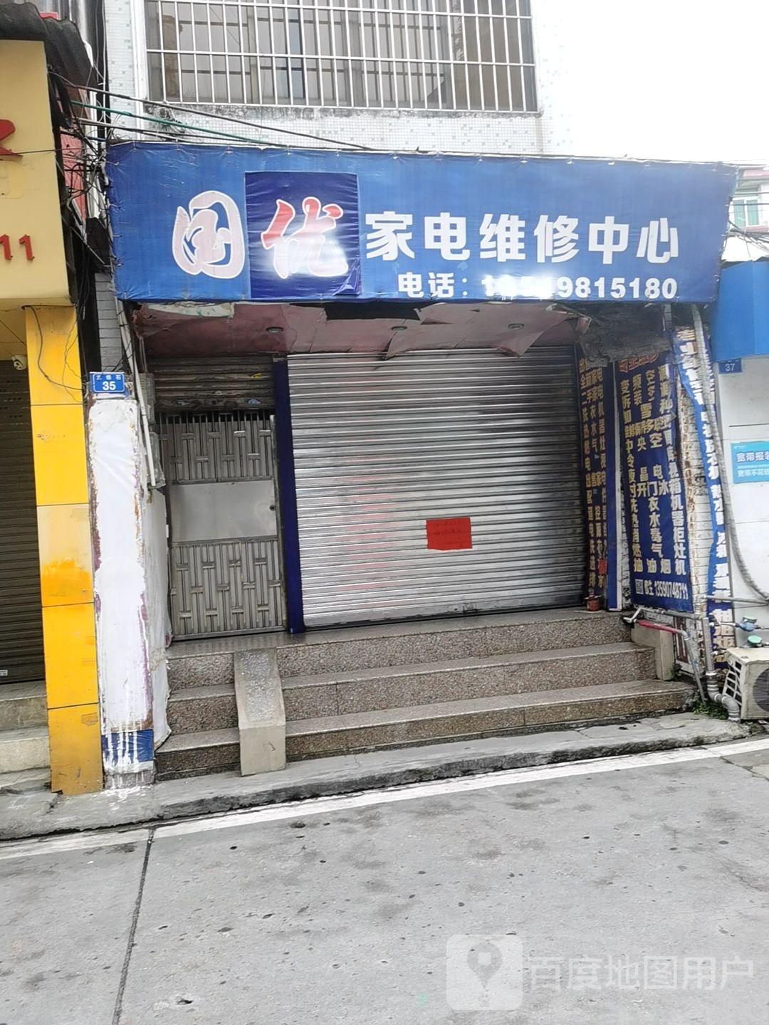 国优家电维修中心