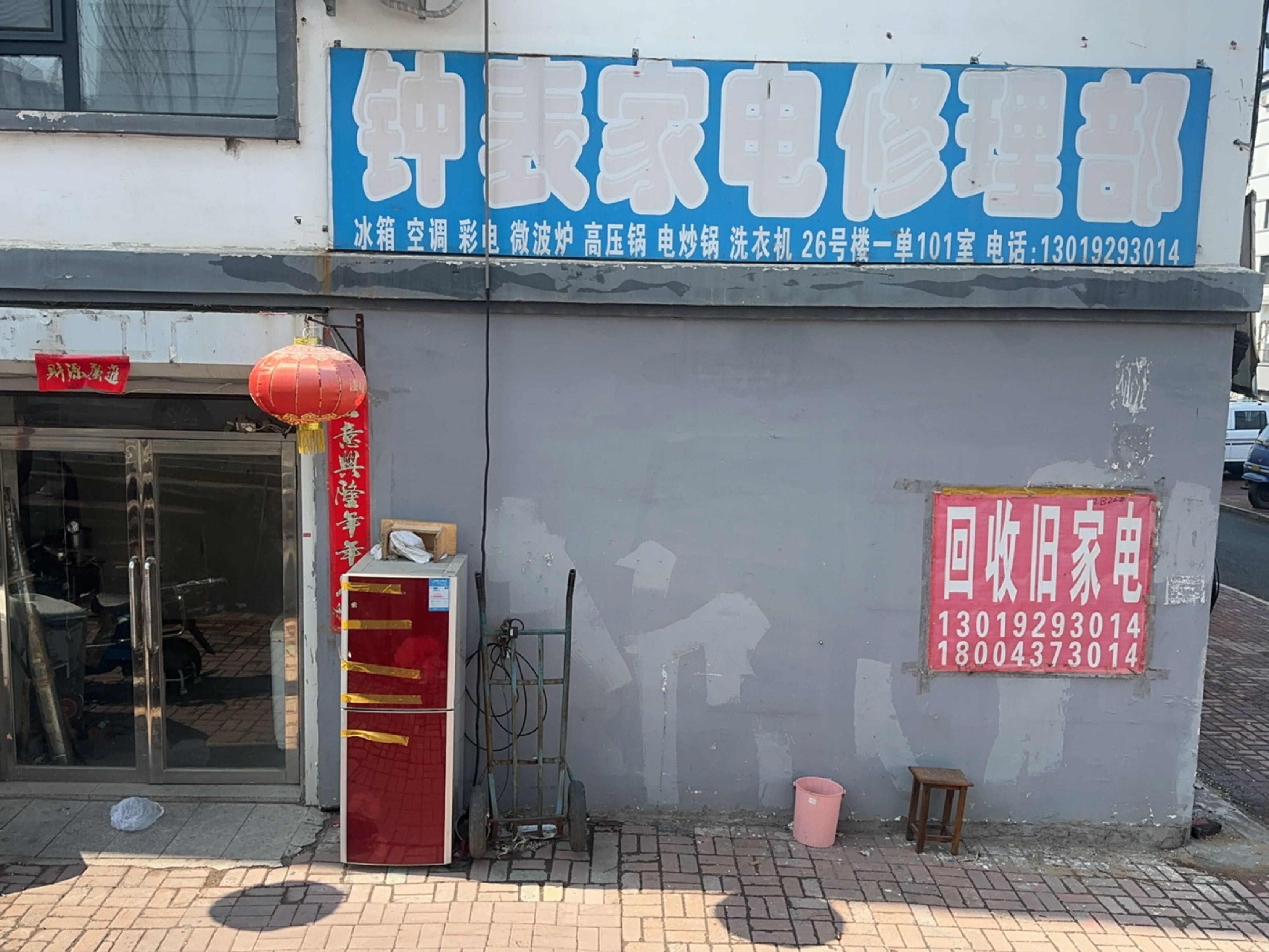 钟表家电修理部(银河花园2期店)
