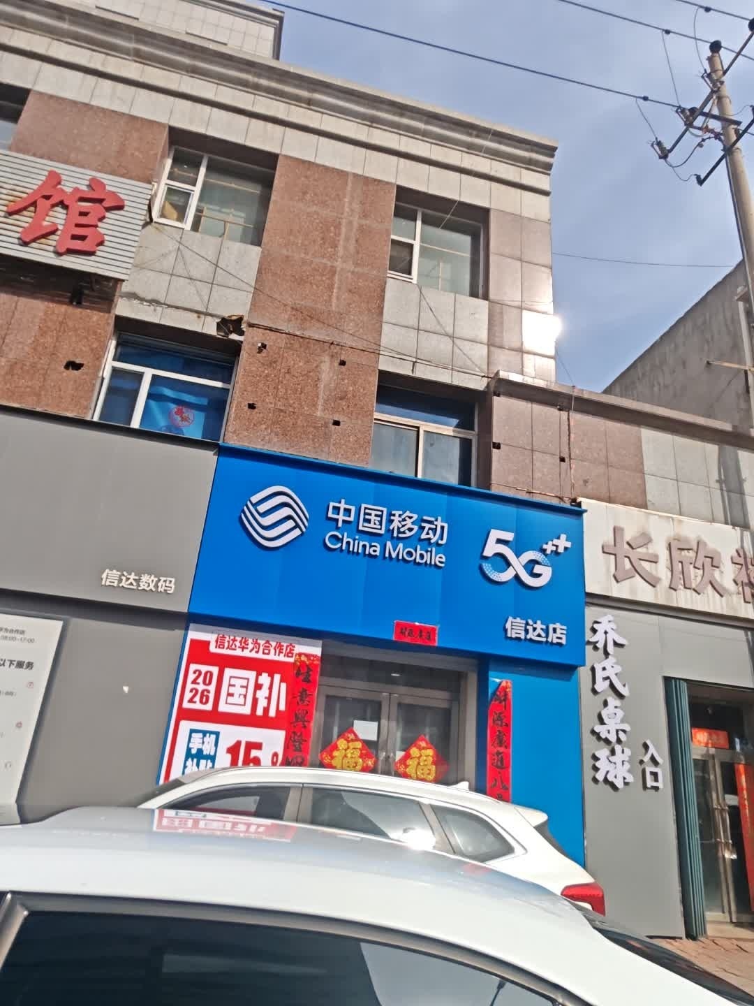 中国移动(信达店)