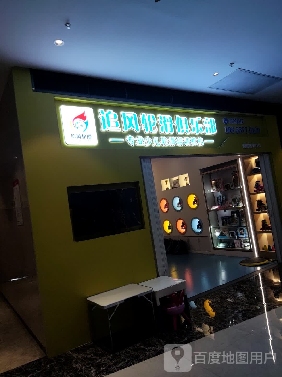 追风轮滑俱乐部(嘉恒南虹广场店)