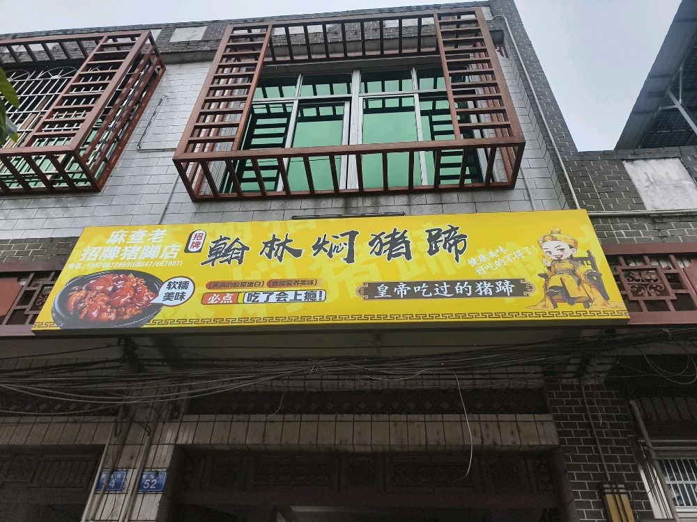 定安翰林守运食店