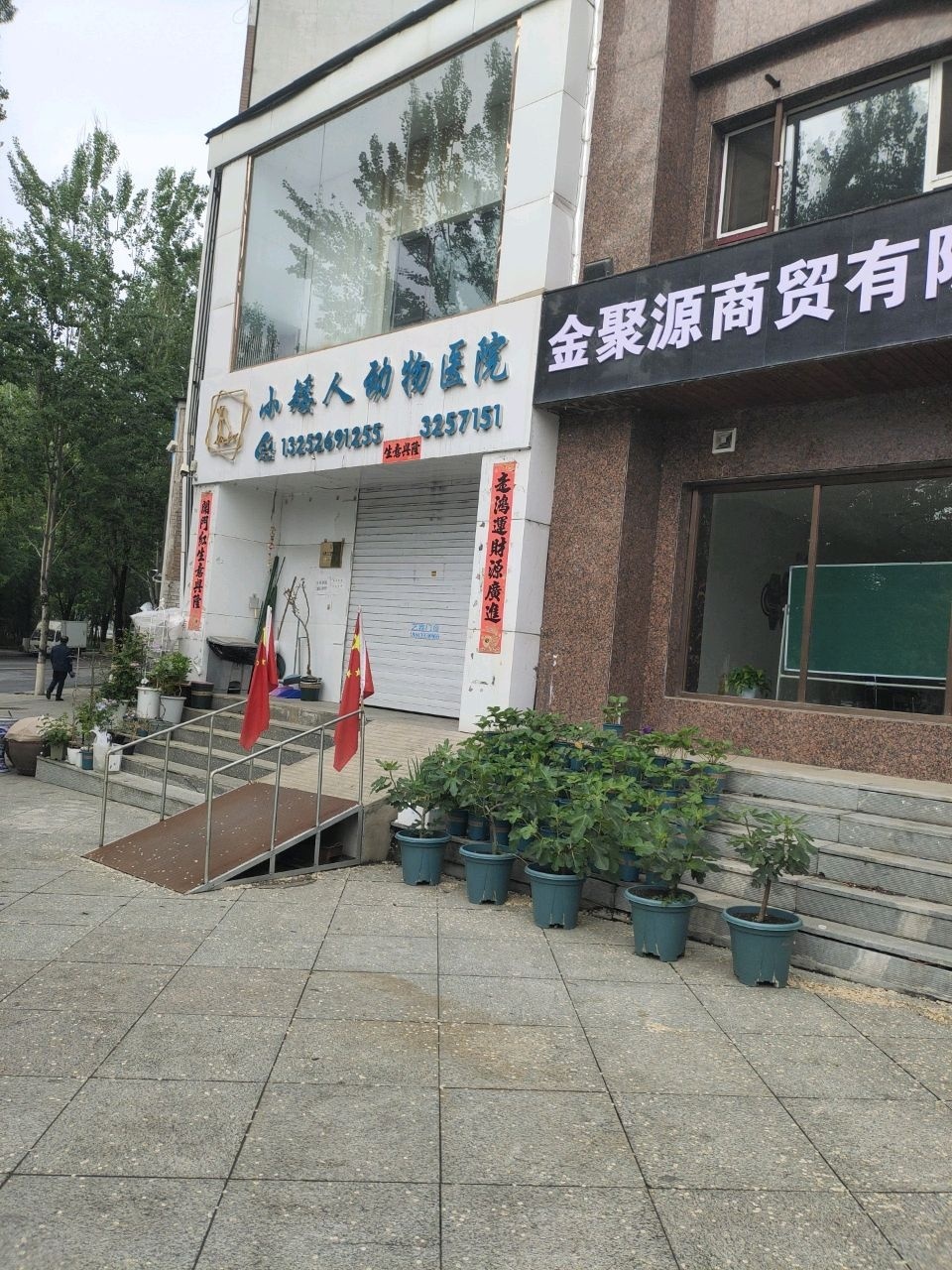 小矮人动物医院