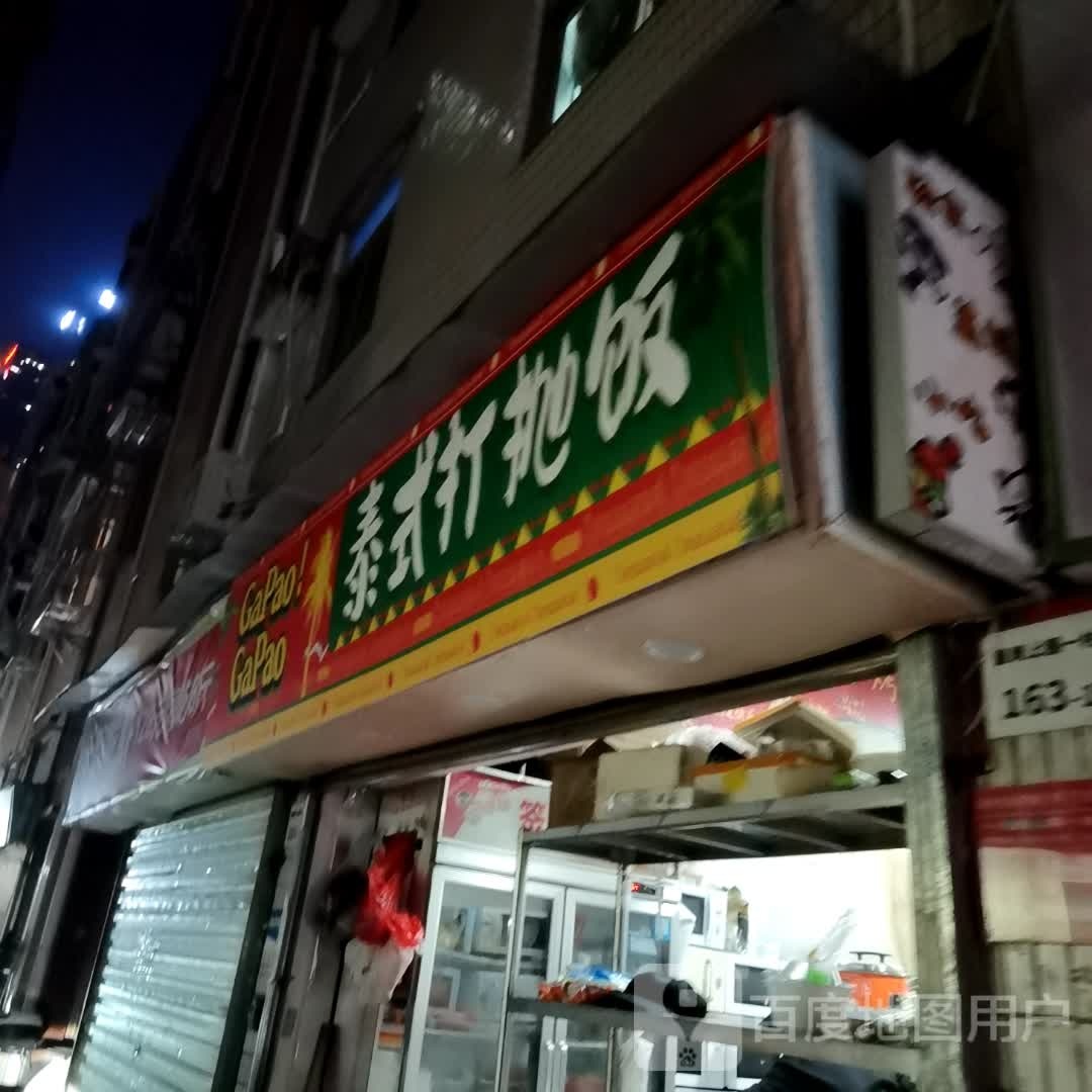 泰式打抛饭