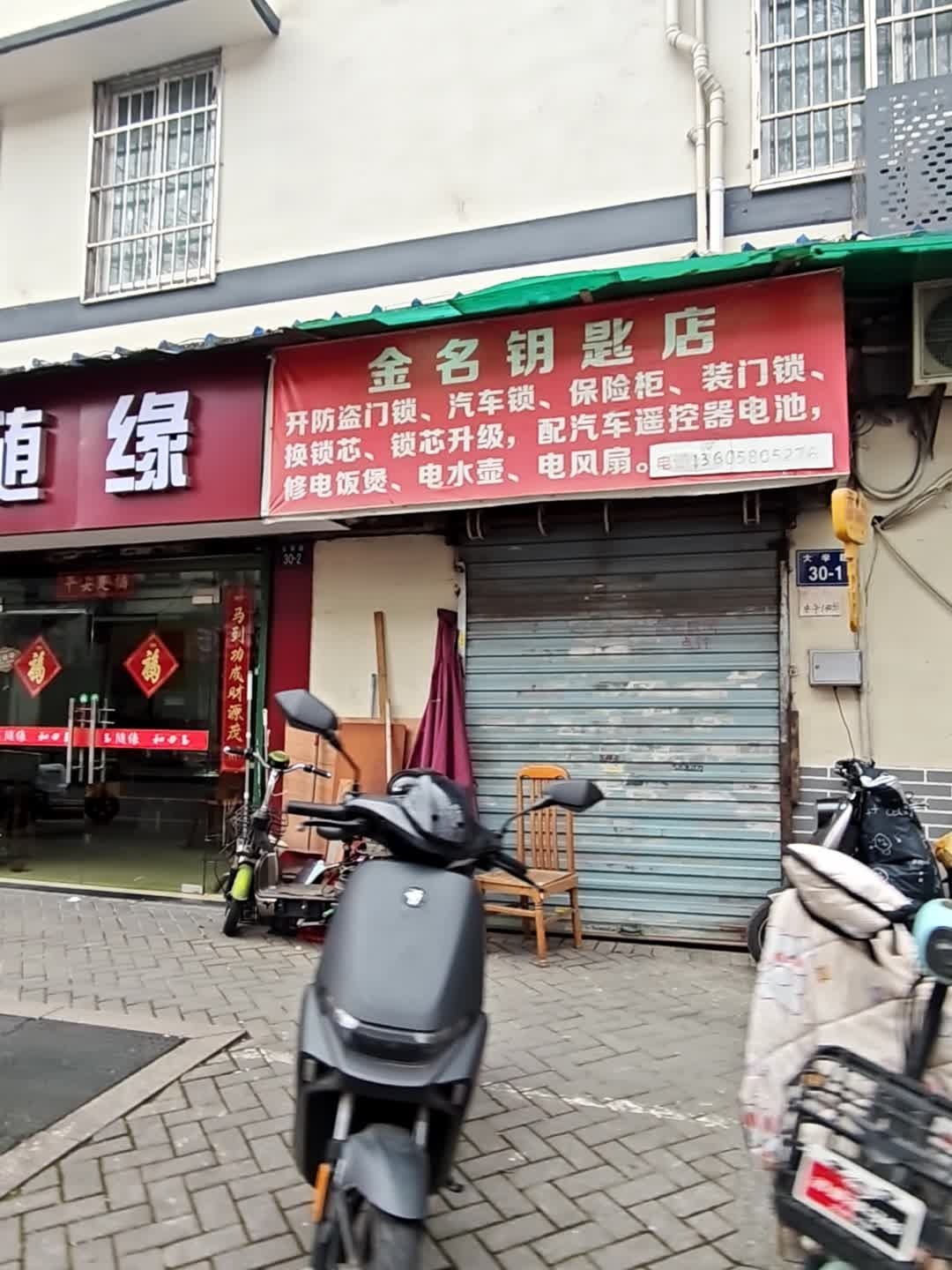 金名钥匙店