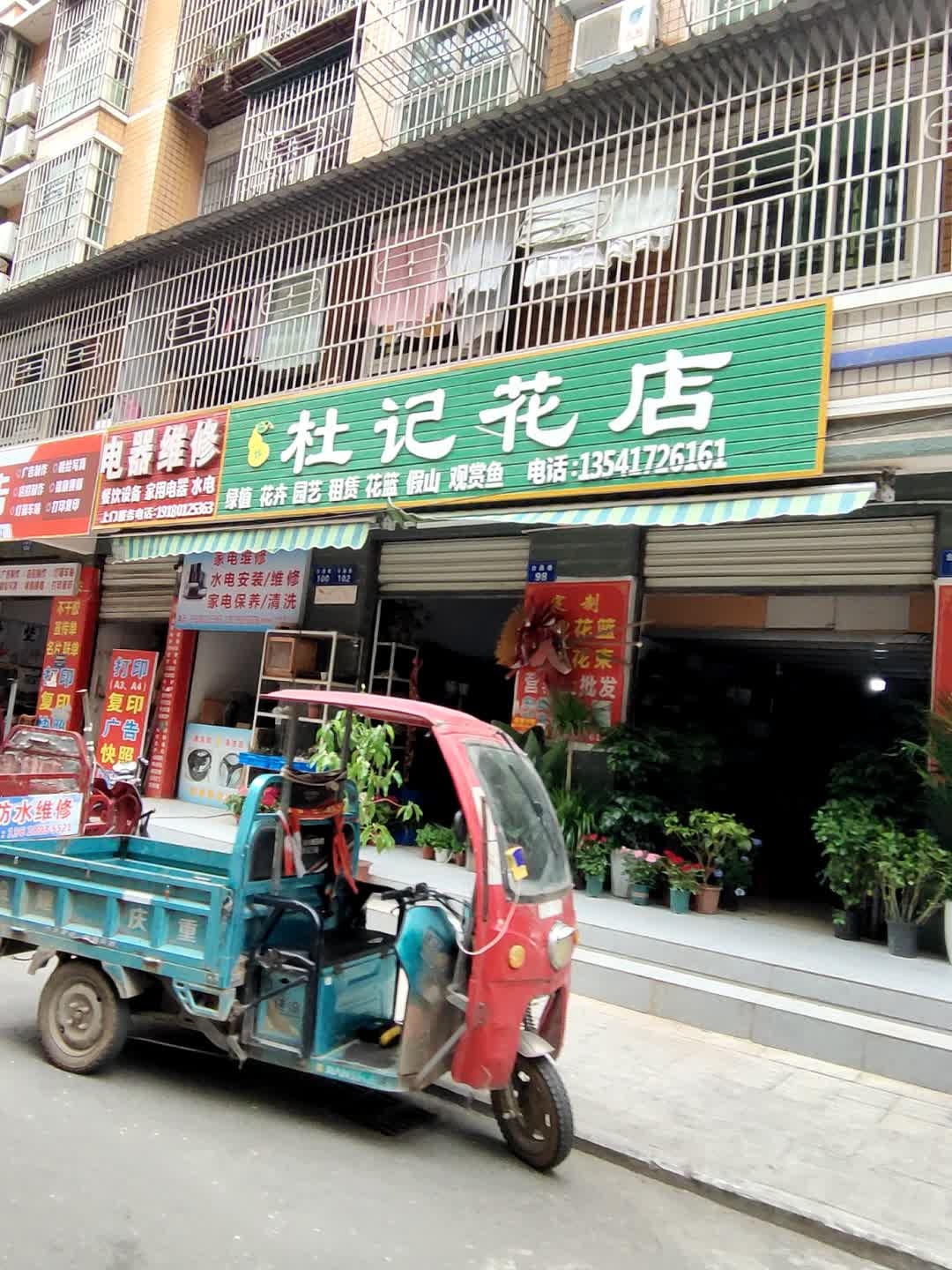 杜记花店