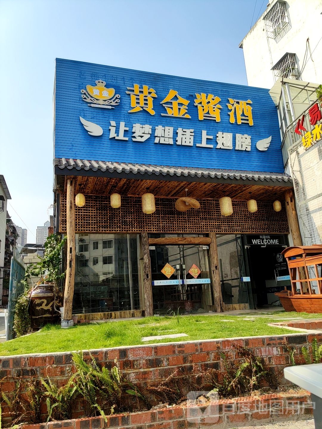 黄金酱酒(长堽路店)