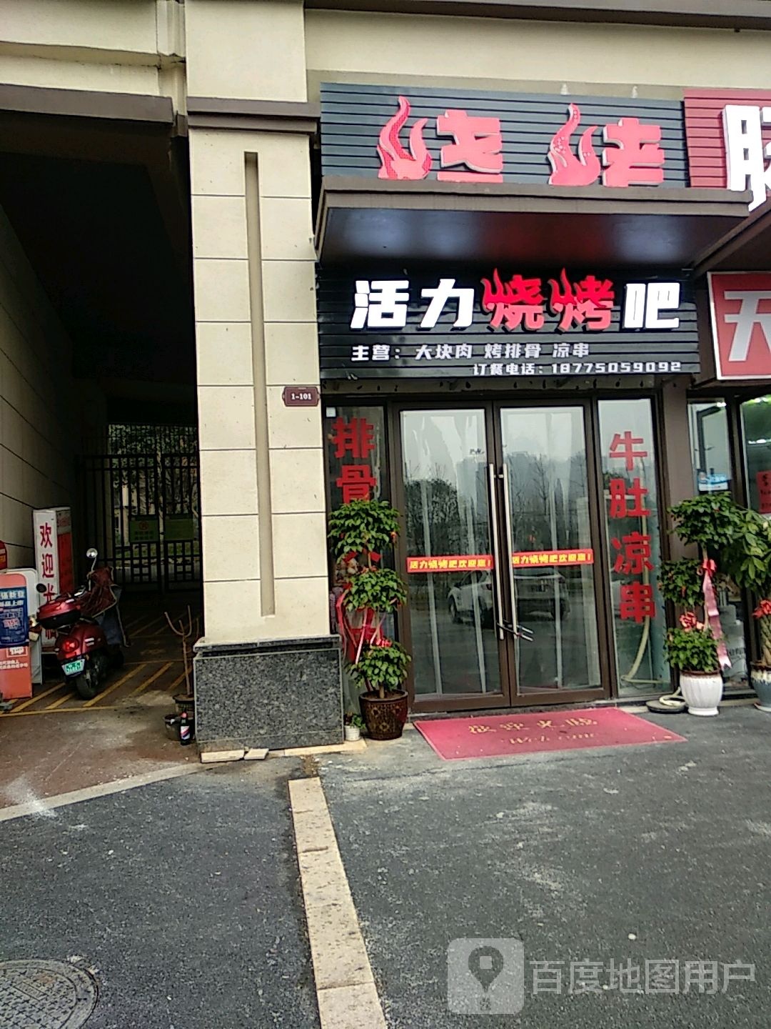 活力烧烤吧