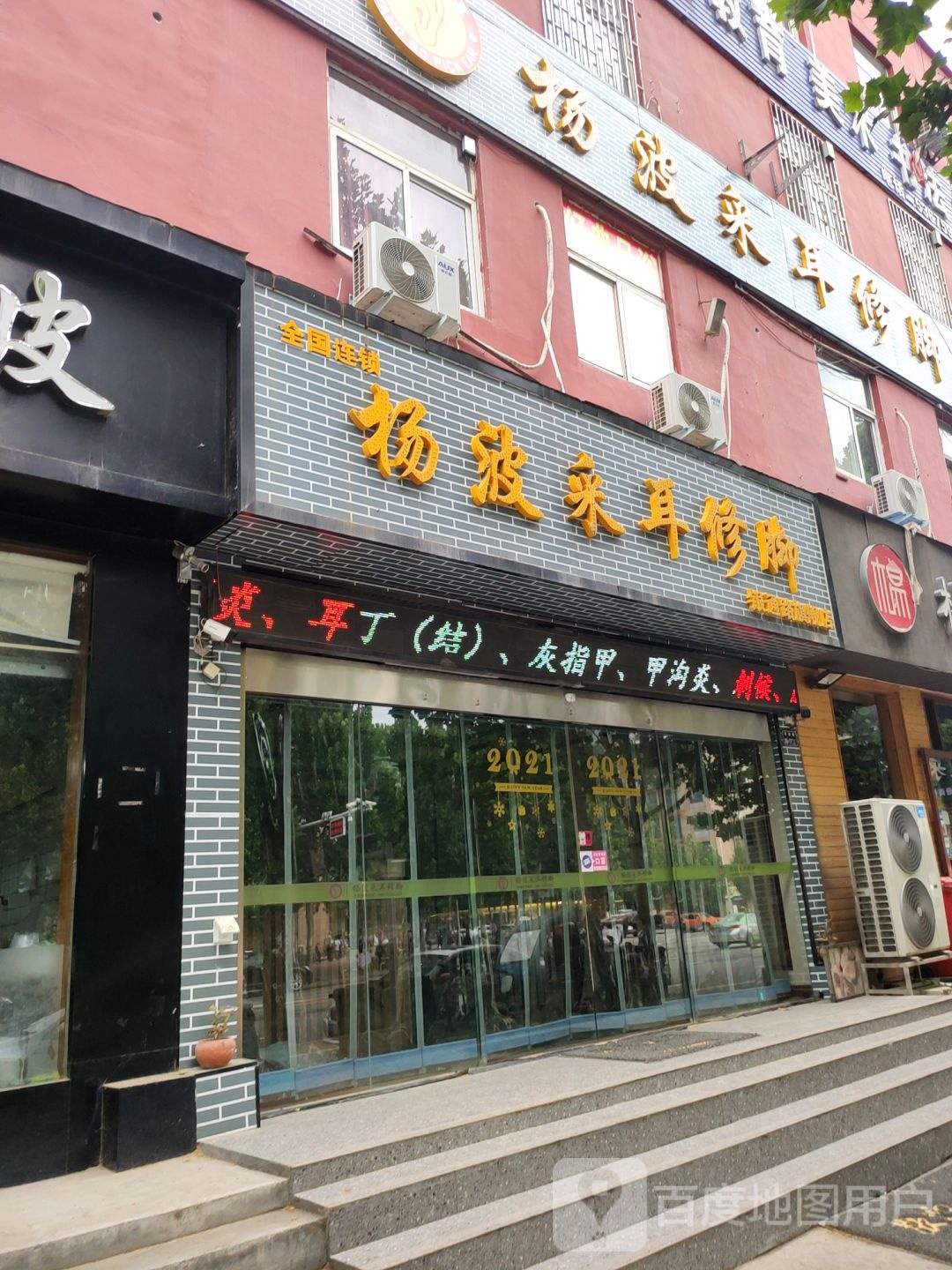 惠济区花园口镇杨波采耳修脚(银通路旗舰店)