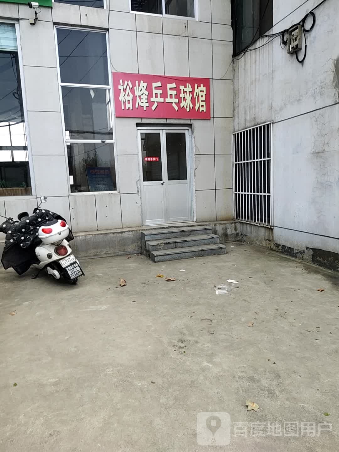 裕烽乒乓俱馆