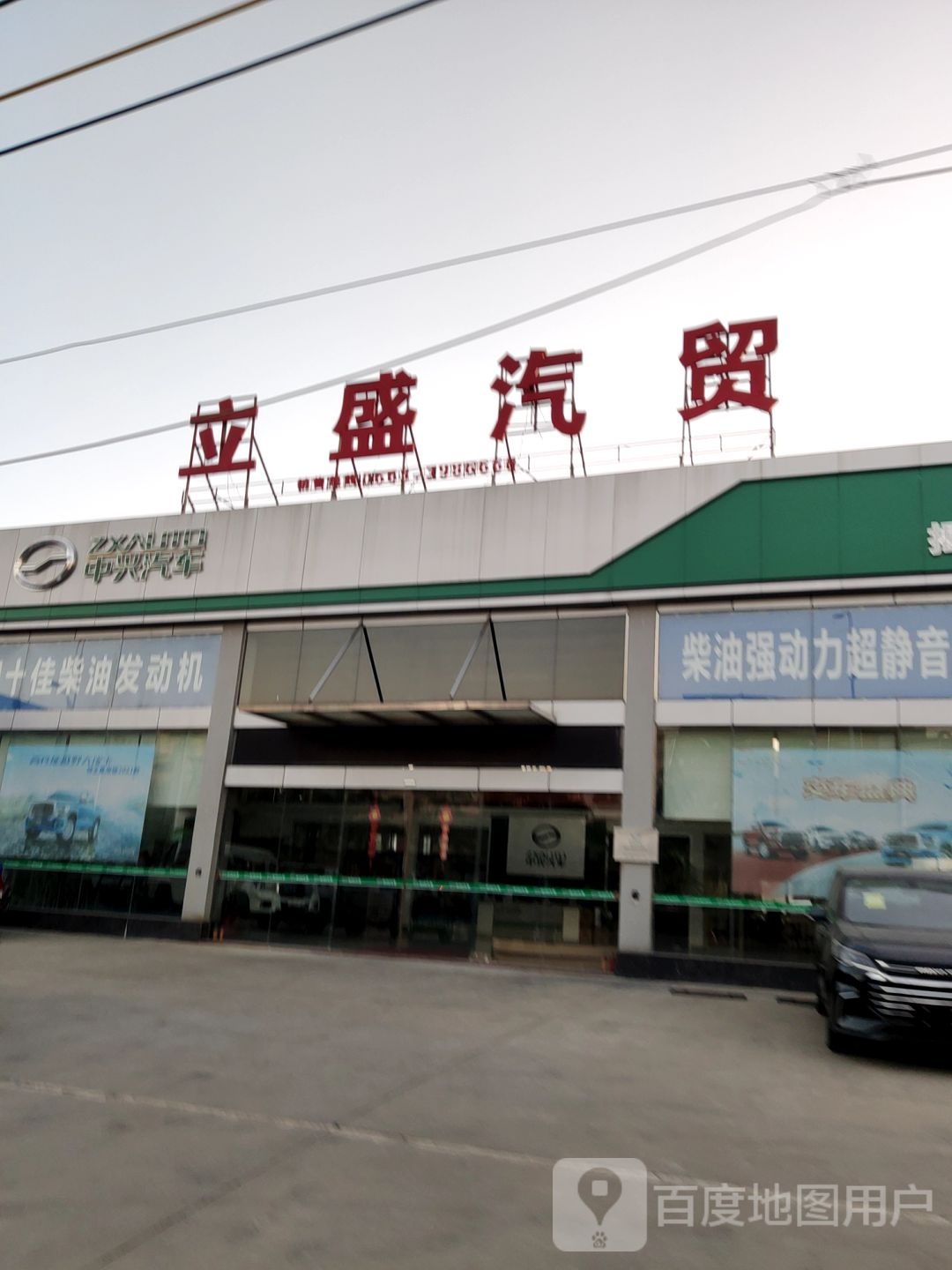立盛汽贸