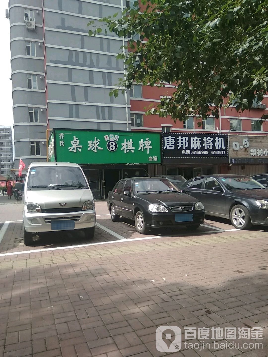 乔四桌球棋牌会馆(南二纬路店)