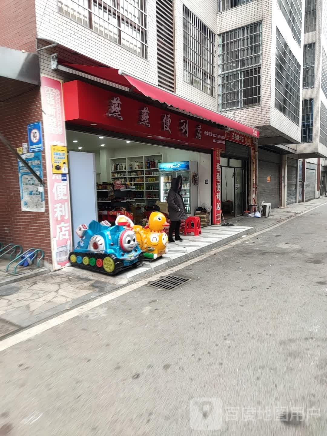 燕燕便利店(邵阳大道店)