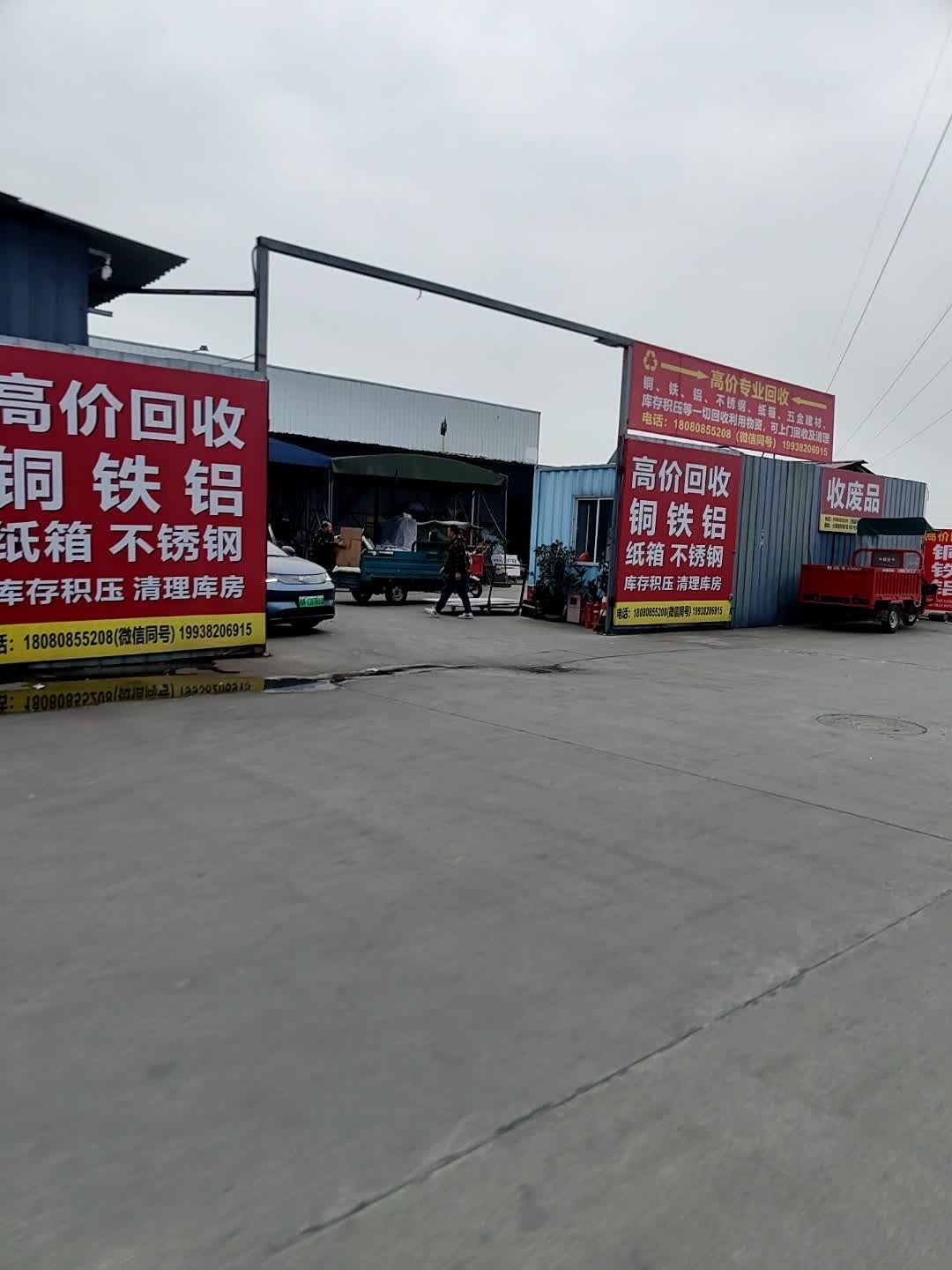 大港建材城收废品