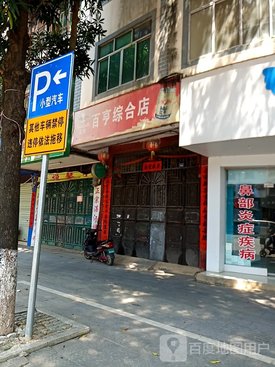 百亨综合店