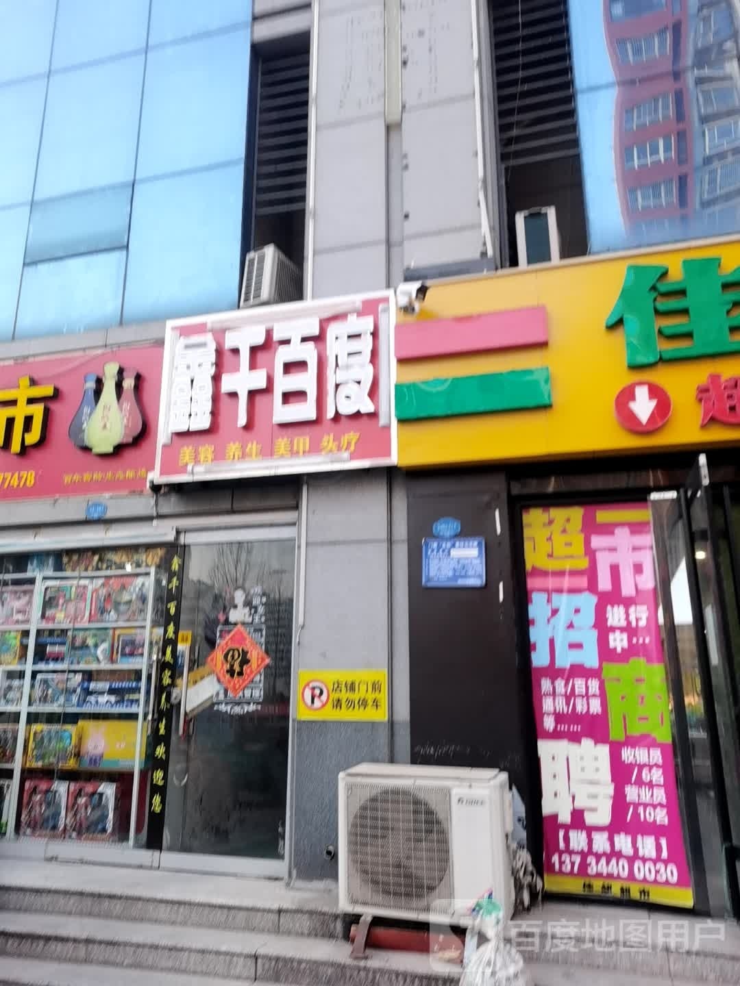 鑫千百度悦养生会所(御驾新苑店)
