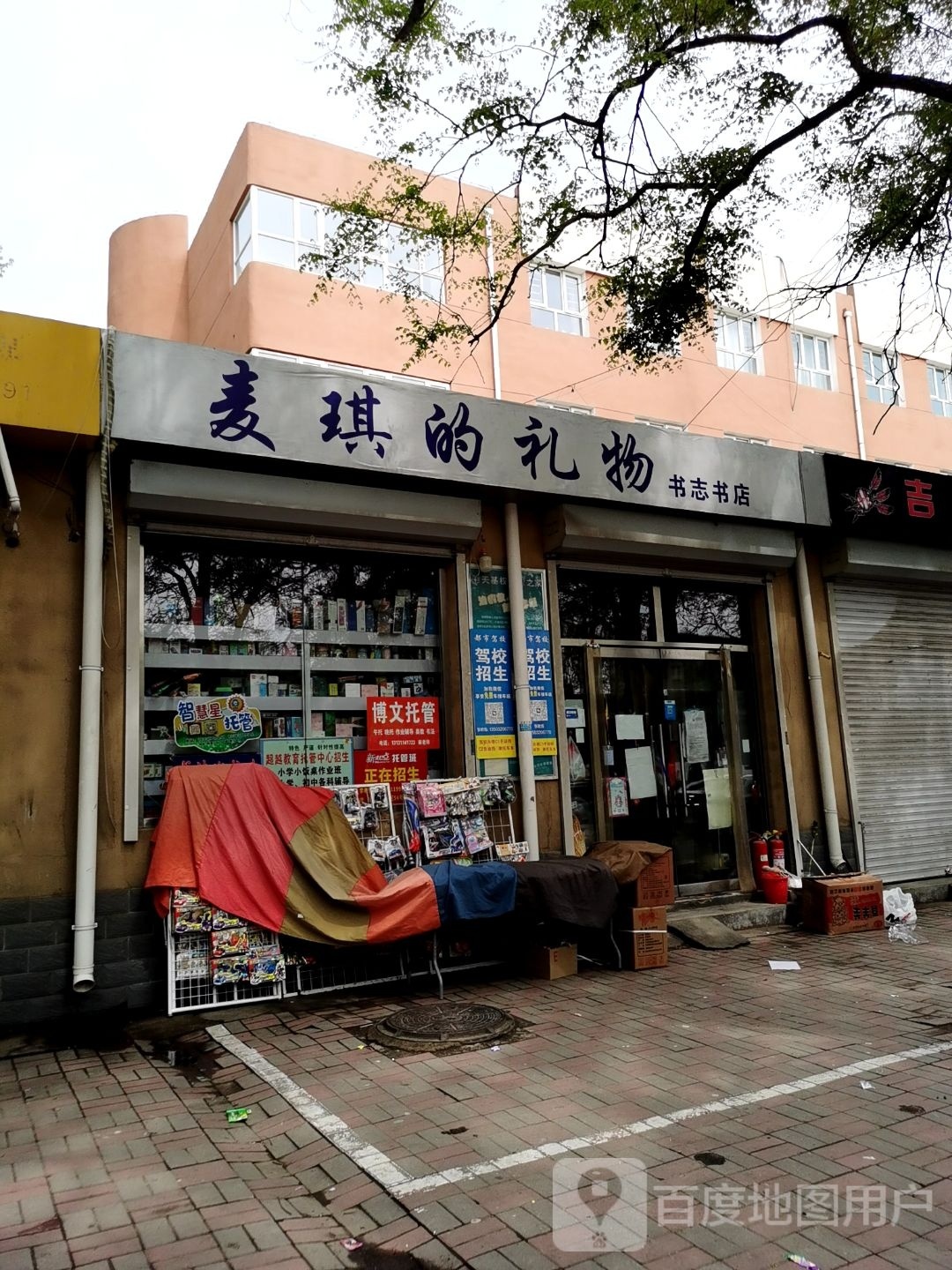 新岗区书志书店
