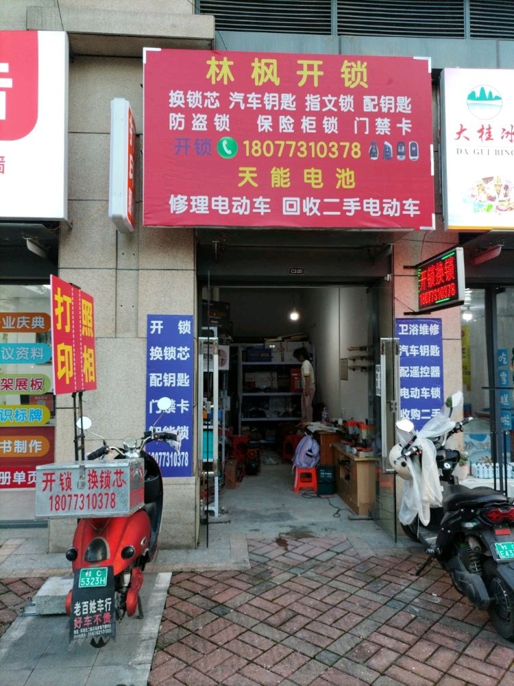 林枫开锁换锁