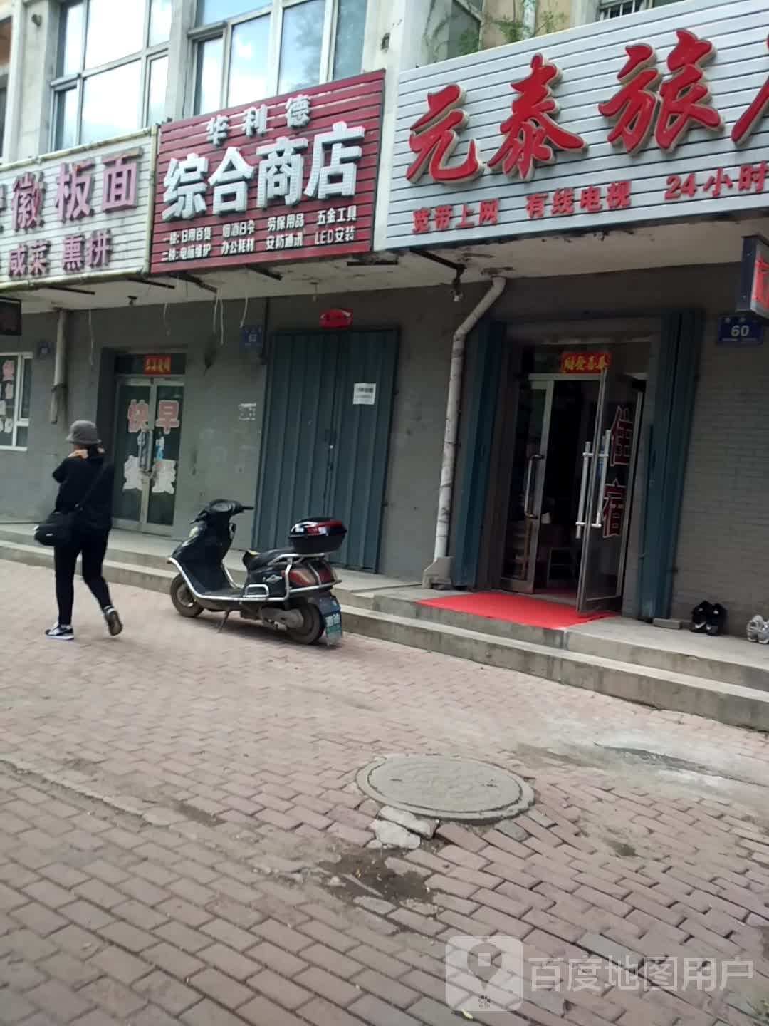 东悦综合商店